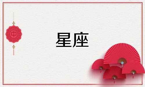 如何分析我的星座运势女性 关于我的星座和运势的问题