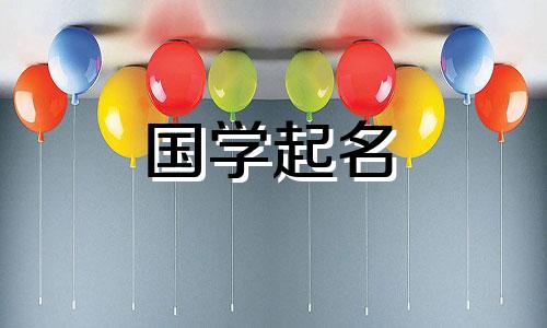 2024年农历正月二十出生的男兔宝宝五行属性 高分男宝宝名字可以改写为:2