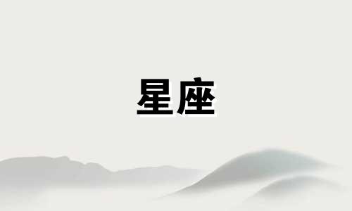 夜市生肖星座分析：十二属相与星座对照表，以及十二生肖对应的时辰