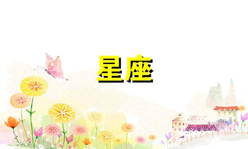 最新金牛座女生与星座男生配对分析表 金牛女男友星座