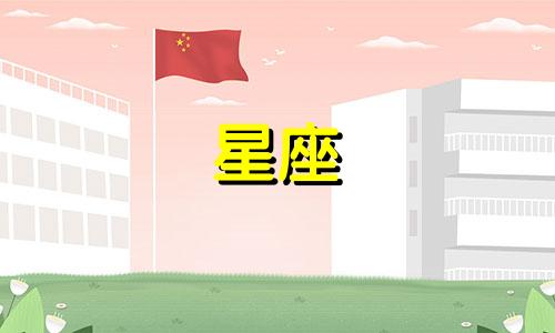 火星星座性格特点分析 火象星座的性格特征是什么