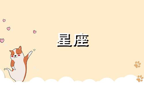 2024年3月12日出生的人属于哪个星座？