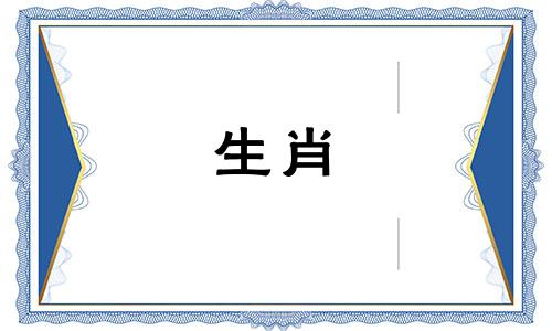 今年六十多岁的人属于哪个生肖？