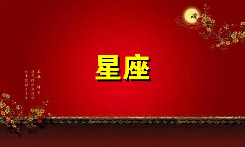 星座分析:哪些星座的女生最浪漫且为爱执着,甚至愿意下跪?