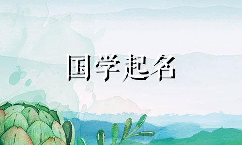 2024龙年农历正月二十三出生的男孩好吗 聪明能干男孩名字