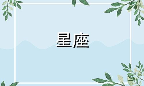 2024年3月11日出生的人属于哪个星座?