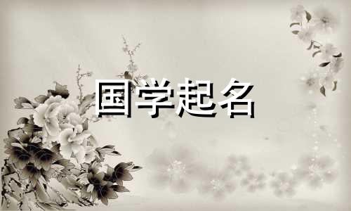 2024年农历正月二十三出生的女兔宝宝的命运是什么？寓意吉祥的女孩名字是什么？