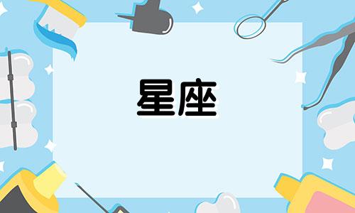 查询和分析关家姐妹的星座 包括星座查询测算和详细的星座信息
