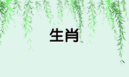 属鼠的生肖配偶是什么 属鼠的人最适合与哪个属相的人结婚