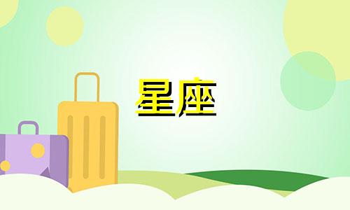 "最新的星座命理分析表格 用于测试自己的星座，一张用于确定自己星座的表格"