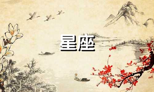 十二星座婚前感情分析表 十二星座的婚姻观,婚前必读可以改写为十二星座婚前感情分析表 十二