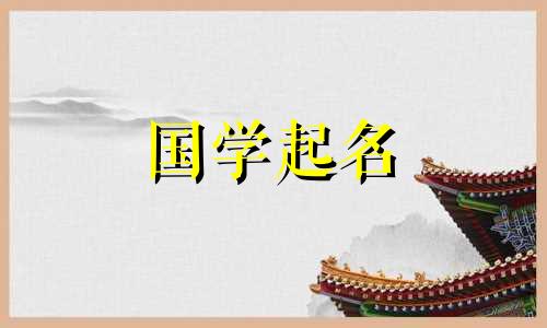 2024年农历正月二十六出生的男孩子五行属于什么?最新宝宝取名大全