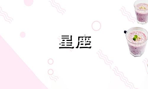 2024年3月13日出生的人属于哪个星座？