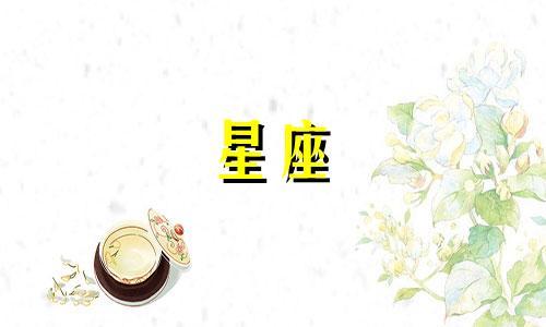 星座分析表图片：典型文艺女青年的星座，看看是否与你相符