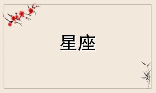 详解四月一日星座分析图 1963年农历4月初1对应的星座是什么