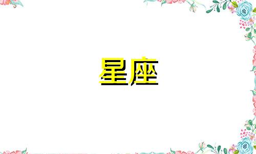 视频教程：如何通过星座类型分析表了解自己的星座