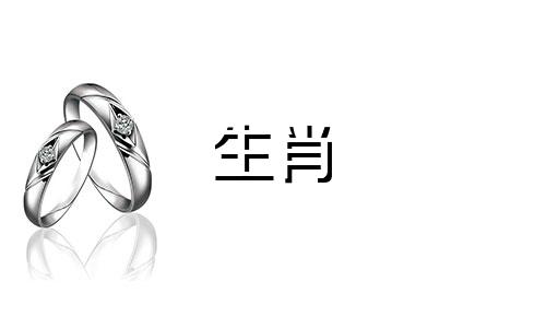 本周小人属相是哪个生肖?