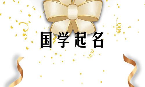 为2024年农历正月二十六出生的女宝宝取一个有内涵的好名字