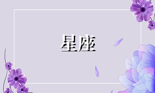 属鸡属猴星座分析表图 属鸡的是什么星座 