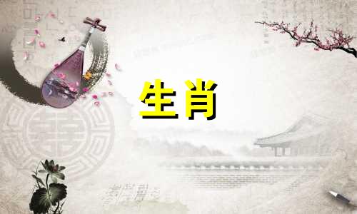 哪个生肖的名声已经过时了 在外面名声最大的属相，十二生肖中名声大振的动物是什么