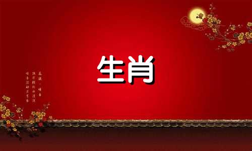 万年历十二生肖属相婚配 最全的十二生肖婚配表，包括属相婚配和年龄表