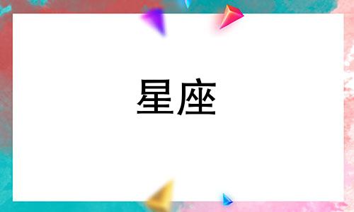 分析女生星座性格特点 十二个星座女生的特点