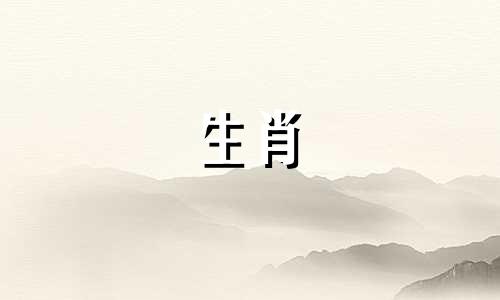 你在意父母的生肖和孩子之间的相克关系吗？