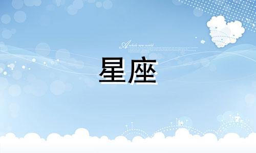 苏珊米勒每日星座运势  2月23日