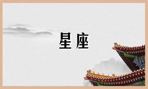 女性十二星座性格分析表 12星座男女性格分析