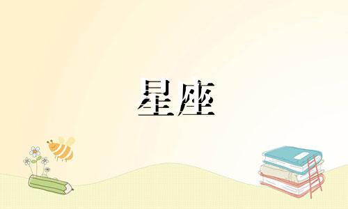 2024年3月23日出生的人属于哪个星座？