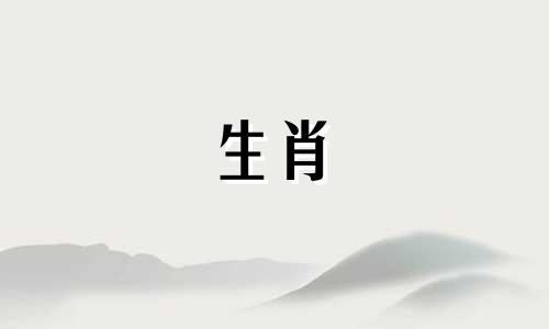 十二生肖属相性格鉴赏 12生肖的性格可以改写为十二生肖的性格特点分析。