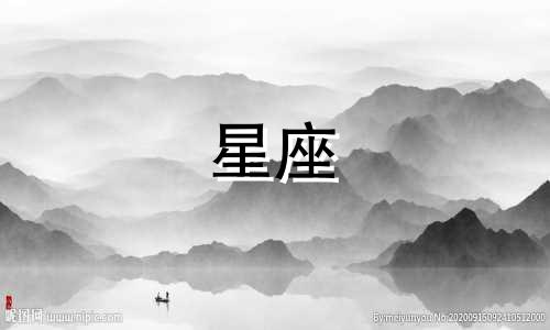 星座男女差异图解分析：探索12个星座的不同特点