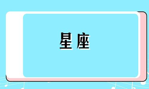 十二星座古典星盘分析法 十二星座命盘的解析可以改写为十二星座古典星盘分析法:对