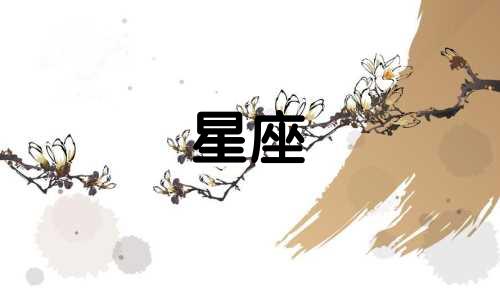 全新十二星座的独特解读 全面解析十二星座性格特点