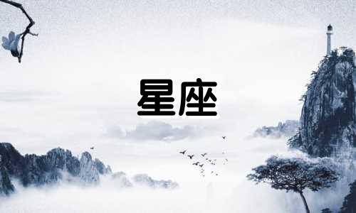 三大谎言渣男星座分析视频 温暖机智，善于说善意谎言的星座男