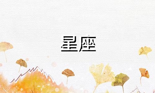 分析十二星座的桃花命运 星座爱情运势分析 十二星座的桃花运如何