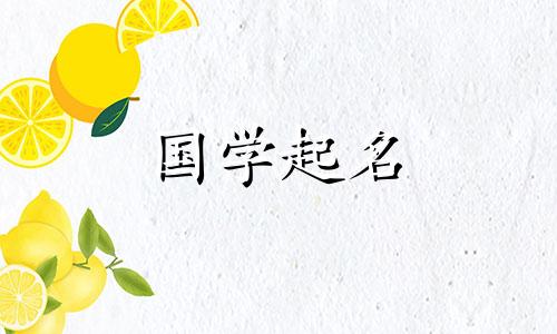 2024年农历正月二十九出生的女兔宝宝的命运如何？聪明伶俐的女生取名建议。