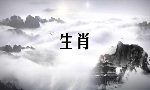 生肖中哪些属相是相互匹配的 哪些属相最适合配对