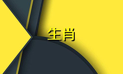 生肖羊和生肖羊可以结婚吗?属羊的最佳配偶是什么?