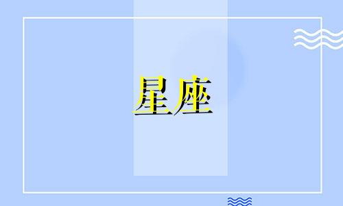 全面解析星座人格测试图解大全 十二星座性格测试