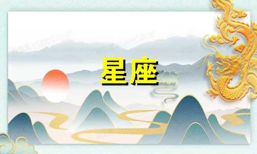 小杨哥的年龄与星座对照表 星座年龄分析