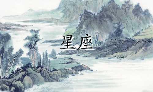 覃川傅九云星座性格分析大全简写