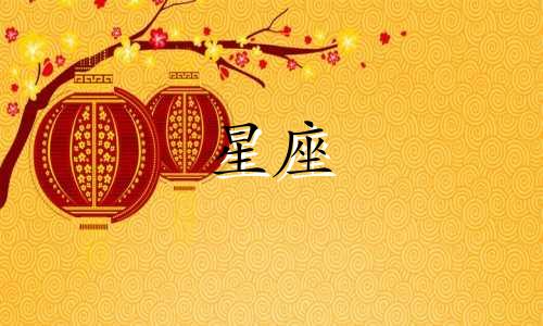 三年前，我们对贾乃亮的星座进行了分析 探讨了贾乃亮的星座是什么。