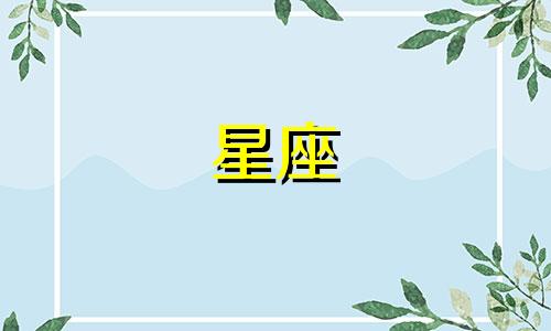 星座分析：属羊六月运势 不同星座的事业发展