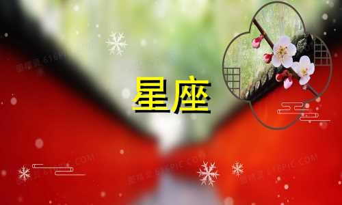 星座分析推荐老师的效果如何 星座学是否真实可信