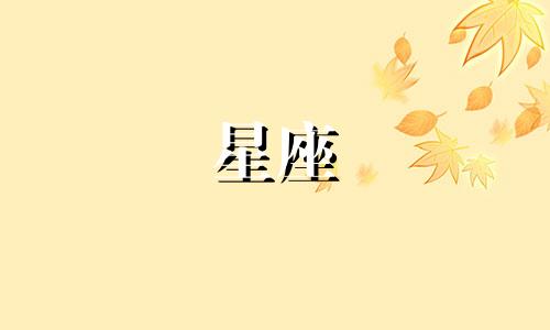十二星座命理学分析图片 十二星座的命运