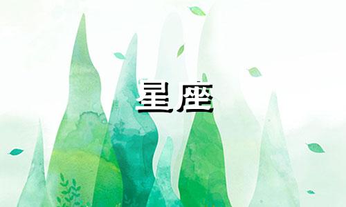 星座星盘算法分析图解大全 如何解读星座命盘