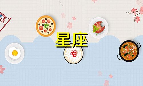 星座占卜命理分析表格图片 如何计算星座命理,星座的计算方法