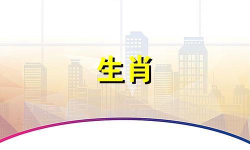 羊的最佳生肖配偶是什么 十二生肖夫妻最佳配对,十二生肖中羊和哪个生肖最匹配