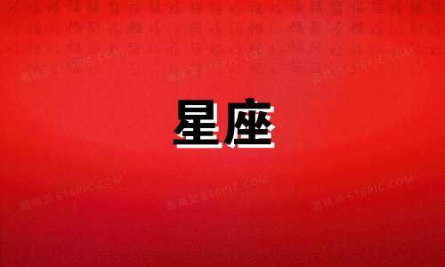分析各星座男生的性格特点 揭示十二星座男的真实性格，令人动容